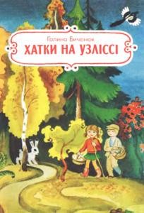 25411 bycheniuk halyna khatky na uzlissi zbirka завантажити в PDF, DJVU, Epub, Fb2 та TxT форматах