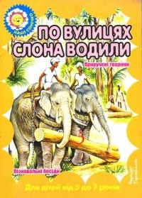 25415 mutsetoni valentyna po vulytsiakh slona vodyly завантажити в PDF, DJVU, Epub, Fb2 та TxT форматах