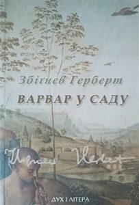 Стаття «Варвар у саду»