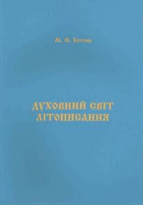 Духовний світ літописання