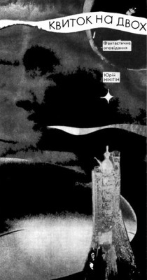 25425 nikitin yurii kvytok na dvokh завантажити в PDF, DJVU, Epub, Fb2 та TxT форматах
