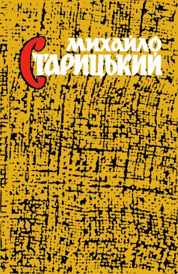 Твори в 8 томах. Том 2: Драматичні твори