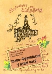 25427 hrechanyk oleh ivano frankivsk u plyni chasu завантажити в PDF, DJVU, Epub, Fb2 та TxT форматах