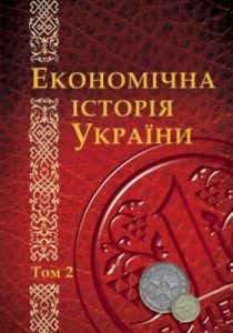 Економічна історія України: історико-економічне дослідження. Том 2