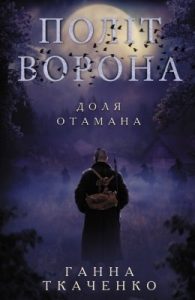 Роман «Політ ворона. Доля отамана»