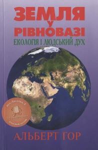 Земля у рівновазі