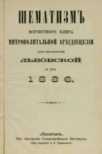 Довідник «Шематизм Львівської архиєпархії» 1886 рік