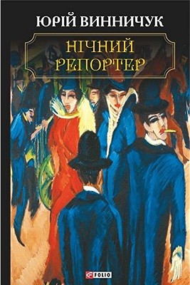 Повість «Нічний репортер»