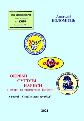 Окремі суттєві нариси з історії та статистики футболу (у газеті «Український футбол»)