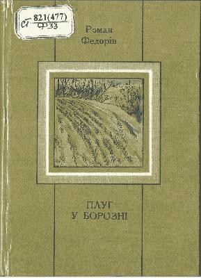 Повість «Плуг у борозні»