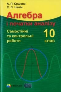 Посібник «Алгебра і початки аналізу. 10 клас: Самостійні та контрольні роботи»