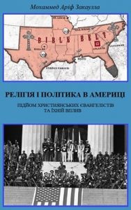 Релігія і політика в Америці