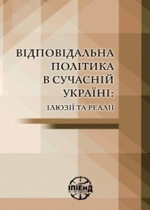 Відповідальна політика в сучасній Україні: ілюзії та реалії