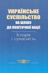 Українське суспільство на шляху до політичної нації: історія і сучасність