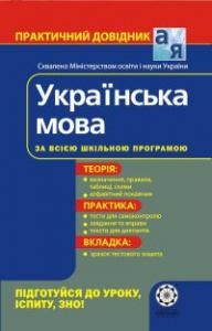 Посібник «Українська мова. Практичний довідник» 1 Посібник «Українська мова. Практичний довідник»