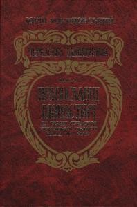 Черкаська минувшина. Книга 2. Православні монастирі на терені сучасної Черкаської області після 1917 року