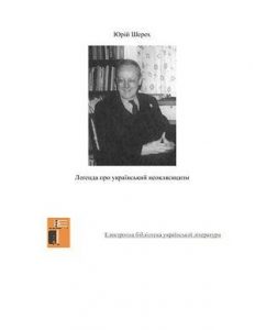 Стаття «Леґенда про український неокласицизм»