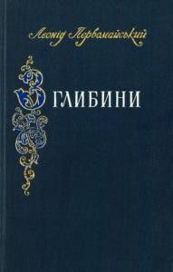 З глибини. Балади народів світу