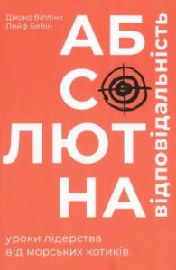 Абсолютна відповідальність. Уроки лідерства від морських котиків