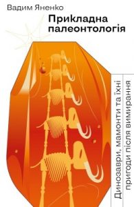 Прикладна палеонтологія: Динозаври, мамонти та їхні пригоди після вимирання