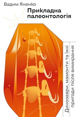 Прикладна палеонтологія: Динозаври, мамонти та їхні пригоди після вимирання