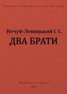 Оповідання «Два брати (вид. 2011)»