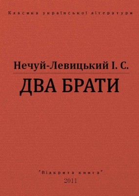 25459 nechui levytskyi dva braty vyd 2011 завантажити в PDF, DJVU, Epub, Fb2 та TxT форматах