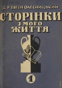 Сторінки з мого життя. Частина 1 (1860-1890)