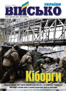 Журнал «Військо України» 2014, №10 (169)