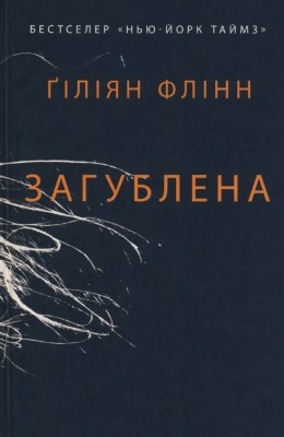 Загублена 1 25476 flinn giliian zahublena завантажити в PDF, DJVU, Epub, Fb2 та TxT форматах
