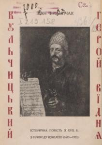 25478 fylypchak ivan kulchytskyi heroi vidnia завантажити в PDF, DJVU, Epub, Fb2 та TxT форматах