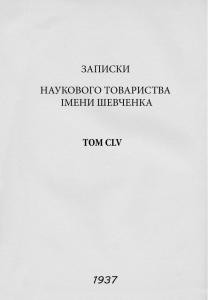 25479 naukove tovarystvo imeni shevchenka zapysky tom 155 завантажити в PDF, DJVU, Epub, Fb2 та TxT форматах