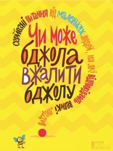 Чи може бджола вжалити бджолу? Серйозні питання від маленьких людей, на які відповідають великі люди