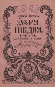 Повість «Зоря півдня (вид. 1913)»