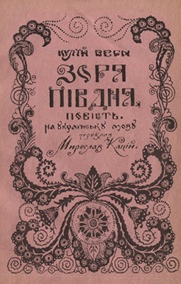 Повість «Зоря півдня (вид. 1913)»