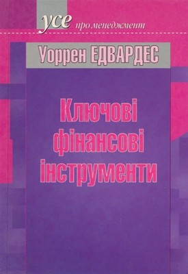 Посібник «Ключові фінансові інструменти»