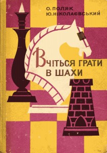 25493 nikolaievskyi yurii vchitsia hraty v shakhy завантажити в PDF, DJVU, Epub, Fb2 та TxT форматах