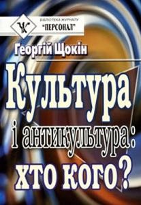 Стаття «Культура і антикультура: хто кого? (збірка)»