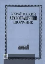 «Український археографічний щорічник» Випуск 21-22 (Том 24-25) 1 25501 ukrainskyi arkheohrafichnyi schorichnyk vypusk 21 22 tom 24 25 завантажити в PDF, DJVU, Epub, Fb2 та TxT форматах