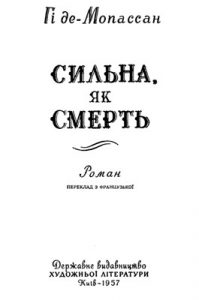 Роман «Сильна, як смерть (вид. 1957)»