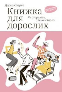 Книжка для дорослих: Як старшати, але не старіти