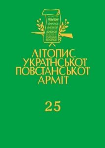 Том 25. Пісні УПА