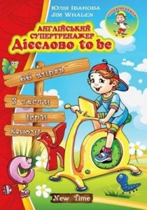 Посібник «Англійський супертренажер. Дієслово to be»