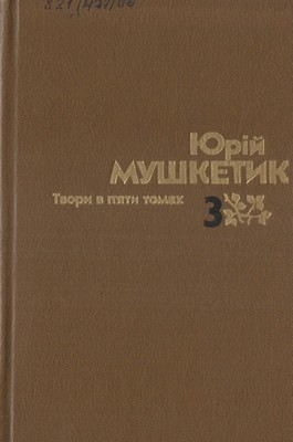 25507 mushketyk tvory v piaty tomakh tom 3 завантажити в PDF, DJVU, Epub, Fb2 та TxT форматах