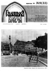 Журнал «Галицька брама» 1997, №09 (33)