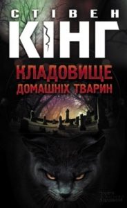 Роман «Кладовище домашніх тварин»