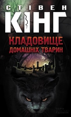 25510 king stephen kladovysche domashnikh tvaryn завантажити в PDF, DJVU, Epub, Fb2 та TxT форматах