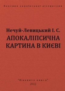 Оповідання «Апокаліпсична картина в Києві (вид. 2012)»