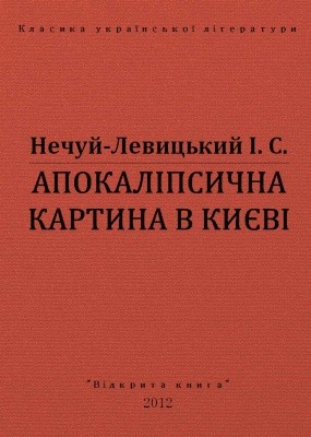 25514 nechui levytskyi apokalipsychna kartyna v kyievi vyd 2012 завантажити в PDF, DJVU, Epub, Fb2 та TxT форматах