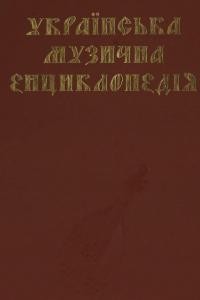 Українська музична енциклопедія. Том 2